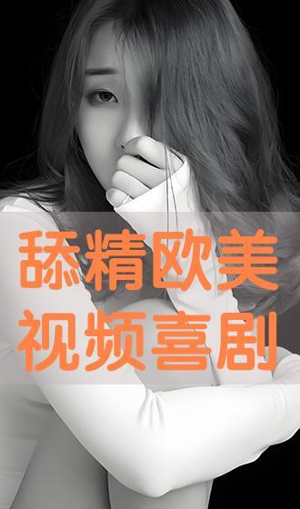 欧美在线视频播放