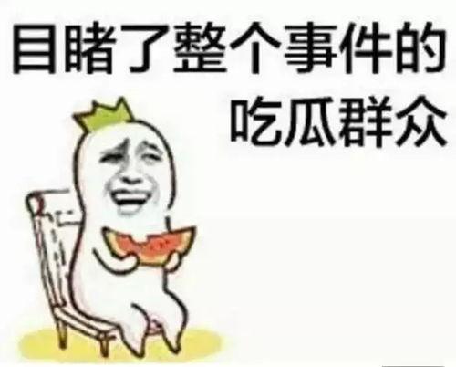 带你吃瓜爆料,真相大白！