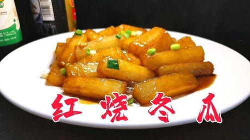 红烧冬瓜做法视频,色香味俱全的快手素菜教程