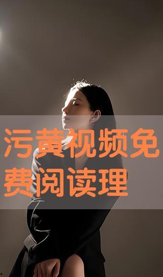 黄视频免费观看,轻松解锁精彩瞬间