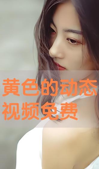 黄色的免费视频,揭秘内容与价值