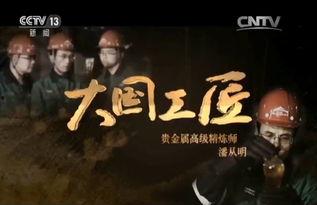 大国工匠视频,匠心筑梦，铸就辉煌