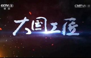 大国工匠视频,匠心筑梦，铸就辉煌