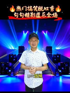 脱口秀视频表演视频,幽默风趣的喜剧盛宴