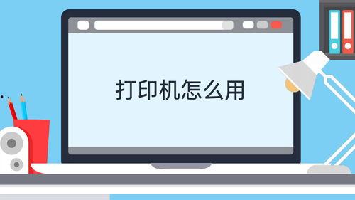 打印机怎么用视频教程,打印机视频教程快速上手指南