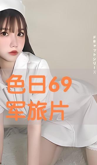 日本视频69,一场视觉与情感的震撼之旅