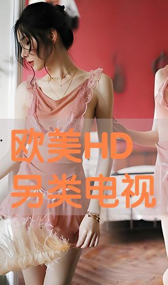 欧美hd视频,视觉盛宴与创意无限