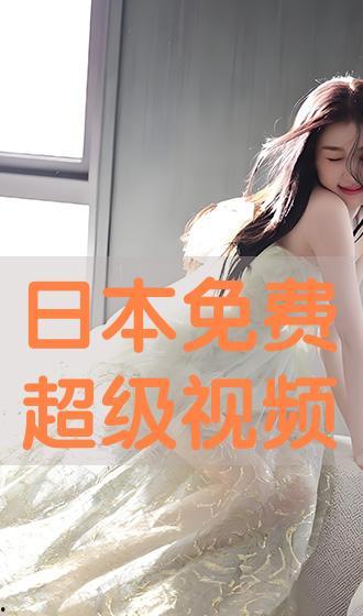 日本视频免费观看,尽在指尖
