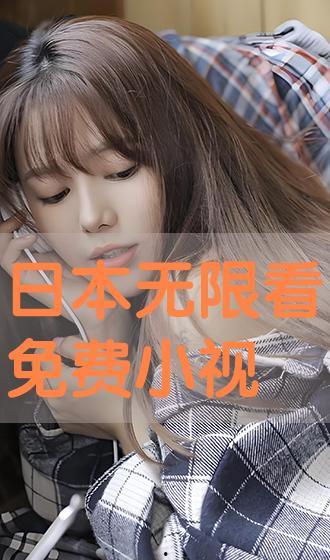 日本视频免费观看,尽在指尖