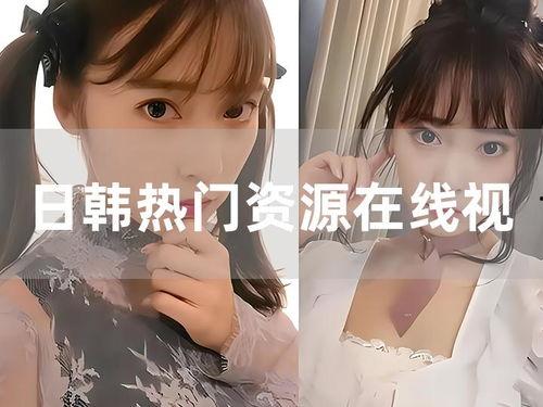 曰韩在线视频,热门内容与观看体验全解析
