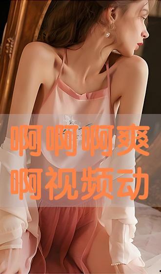 啊爽视频,揭秘热门短视频背后的魅力与影响力