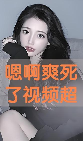 啊爽视频,揭秘热门短视频背后的魅力与影响力