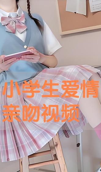 小学接吻视频,揭秘小学生接吻视频背后的温馨故事