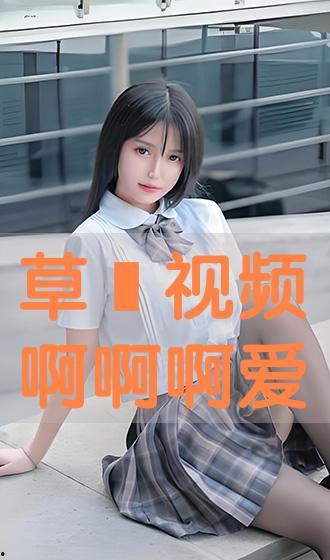 爱草视频在线,发现无限精彩瞬间