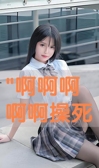 小骚货视频,揭秘网络热传短视频背后的故事