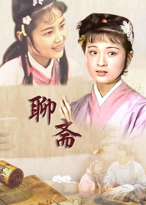 聊斋志异视频,穿越时空的奇幻之旅