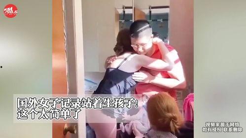 站着生孩子视频,揭秘站立分娩的真实场景