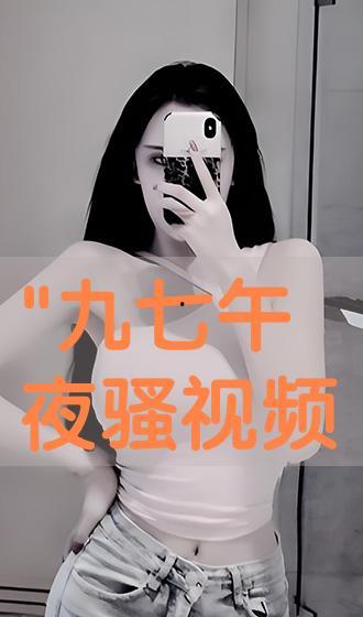 骚视频在线,揭秘网络短视频的诱惑与风险