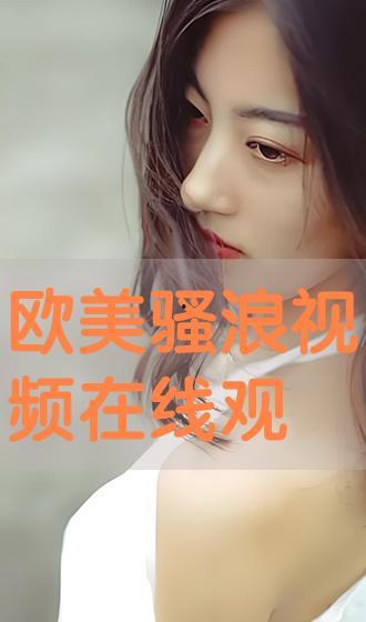 骚视频在线,揭秘网络短视频的诱惑与风险