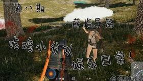 吃鸡的小视频,跟随小视频领略战场风云