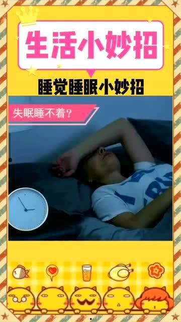 快速睡眠小妙招视频,视频揭秘高效睡眠小技巧