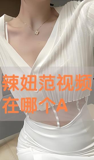 辣妞范视频,时尚辣妈的潮流生活揭秘