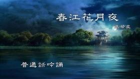 春江花月夜朗诵视频,诗意盎然，感受古典之美