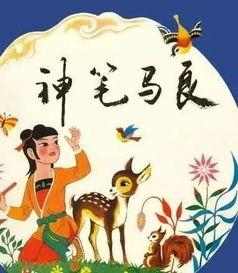 神笔马良视频,画笔点睛，传承中华神话