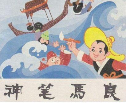 神笔马良视频,画笔点睛，传承中华神话