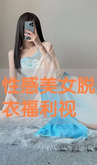 性感美女脱衣视频,性感美女私密视频揭秘