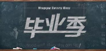 毕业视频文字,青春记忆与未来展望的交织