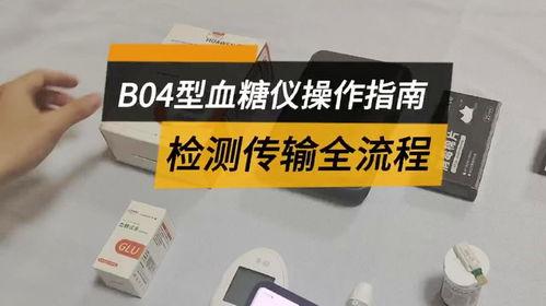 血糖仪怎么使用视频,操作步骤详解与技巧分享