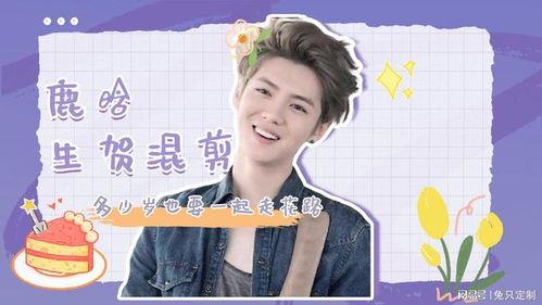 鹿晗生日视频,星光熠熠，青春不散场