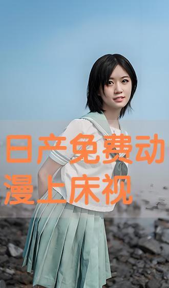 上床视频免费看,揭秘网络诱惑背后的真相