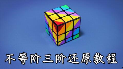 三阶魔方视频,跟随视频轻松掌握魔方奥秘