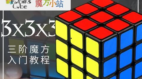 三阶魔方视频,跟随视频轻松掌握魔方奥秘