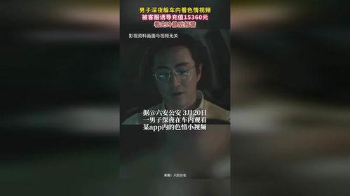 深夜视频黄,揭秘网络直播乱象背后的真相