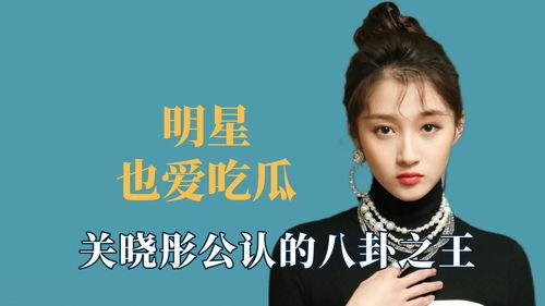 明星爆料吃瓜关晓彤,娱乐圈背后的那些秘密