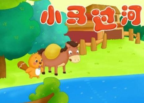小马过河视频故事视频