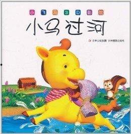 小马过河视频故事视频