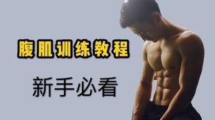 腹肌八分钟视频,高效燃脂，速成平坦小腹