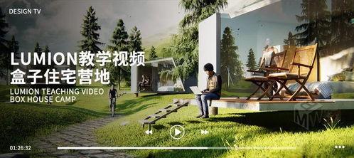 Lumion视频,探索虚拟现实与建筑设计的无限可能